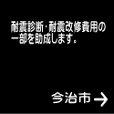 耐震診断・耐震改修費用の 一部を助成します。
